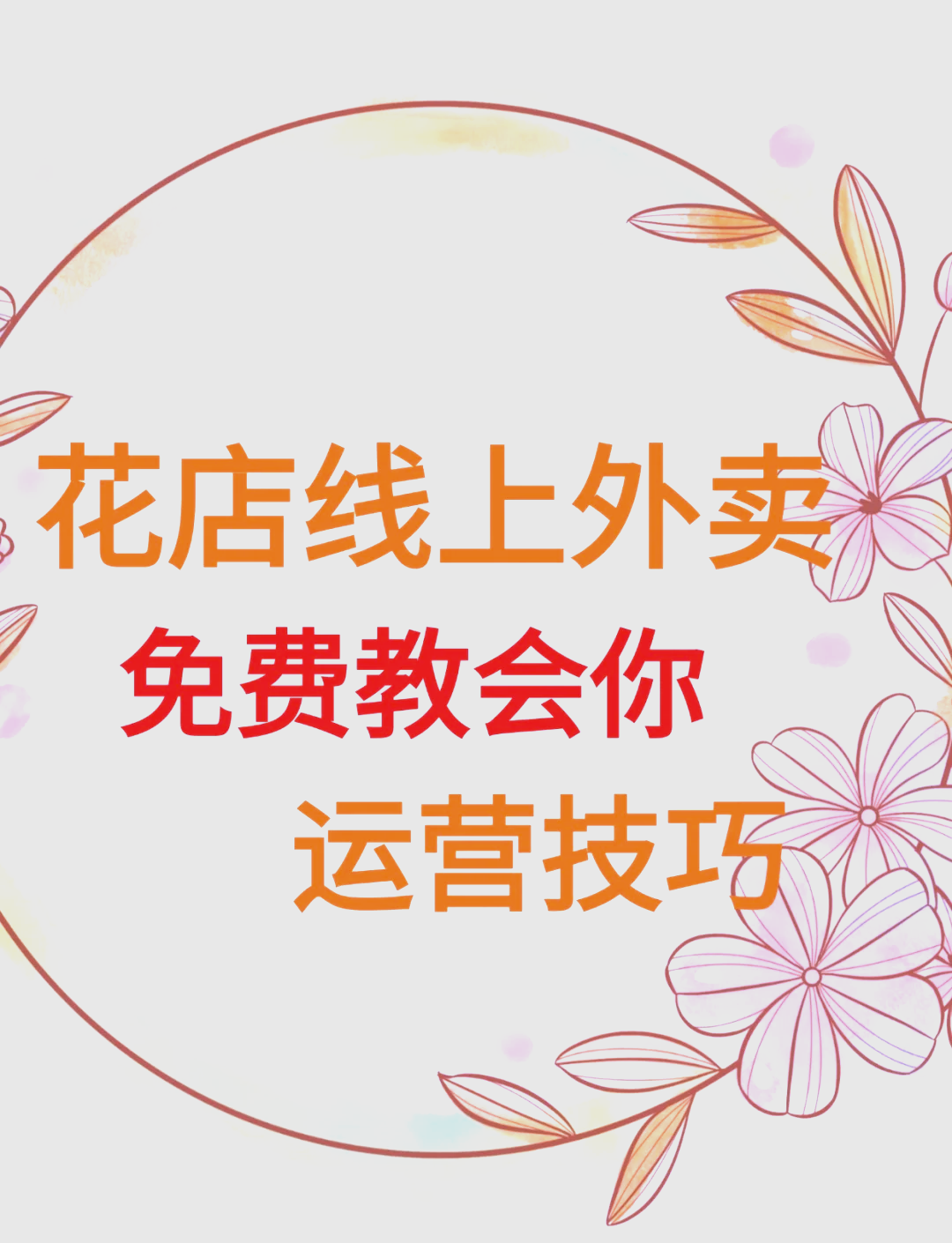 花间自有新意 鲜花外卖运营令店铺脱颖而出的进阶法则
